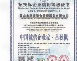 招投標企業信用等級證書