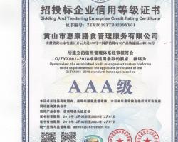 招投標企業信用等級證書