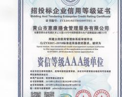 招投標企業信用等級證書